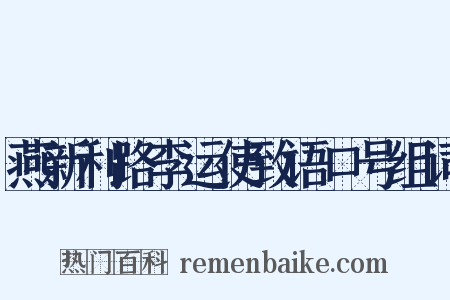 燕新利路李运使致语口号组词是什么意思的图片